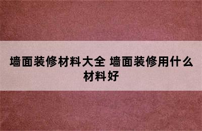 墙面装修材料大全 墙面装修用什么材料好